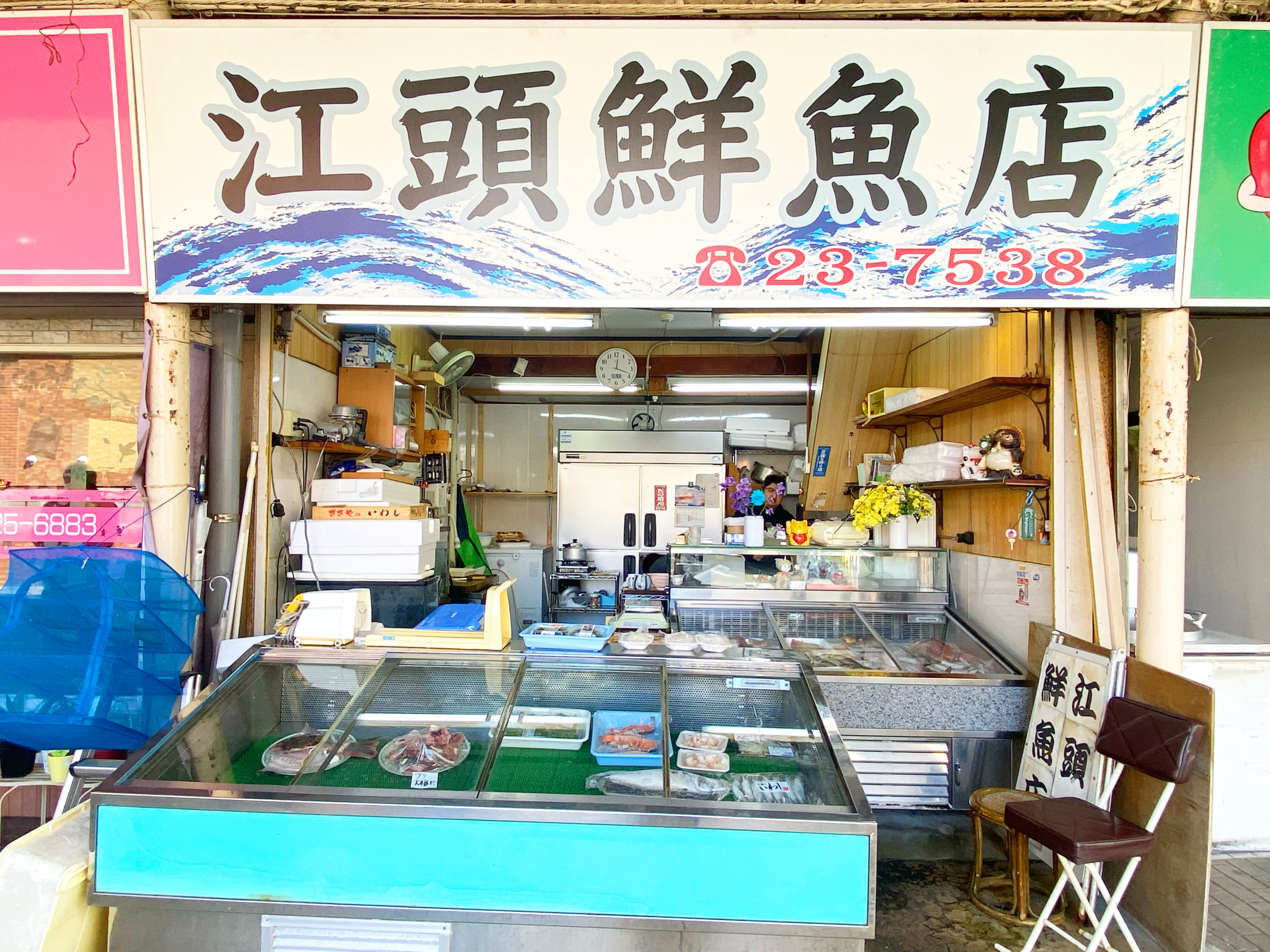 江頭鮮魚店