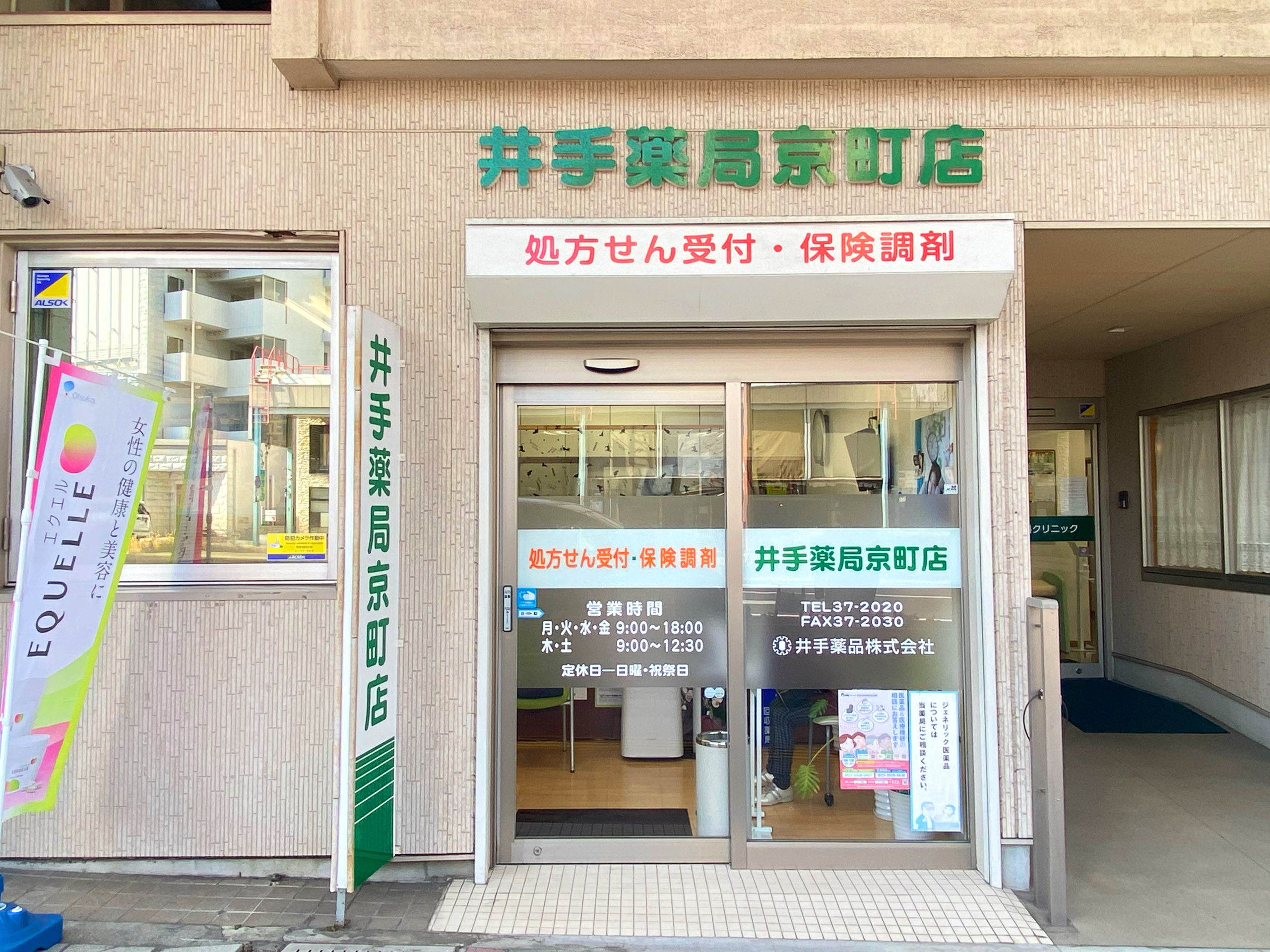 井手薬局 京町店