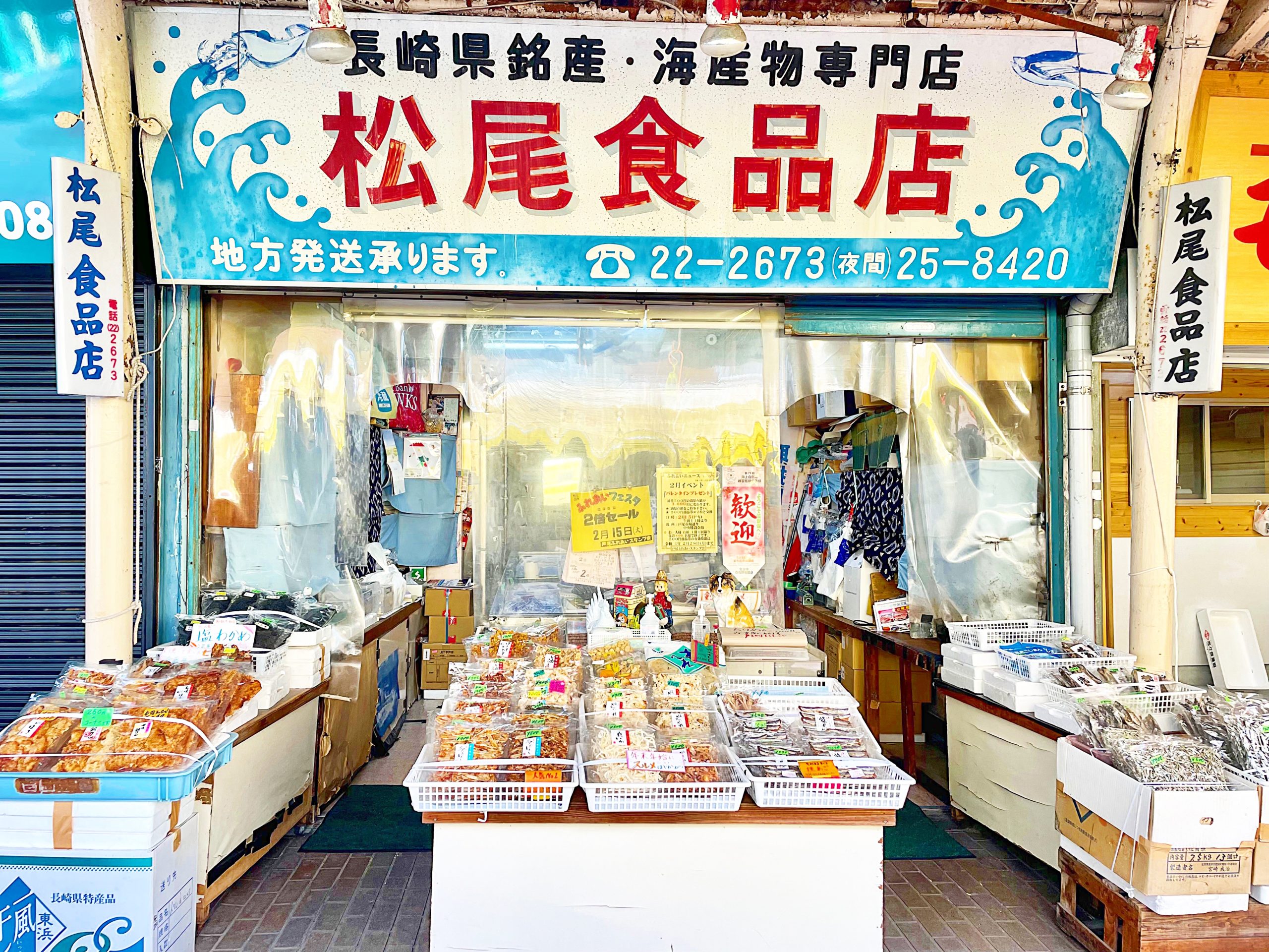 松尾食品店