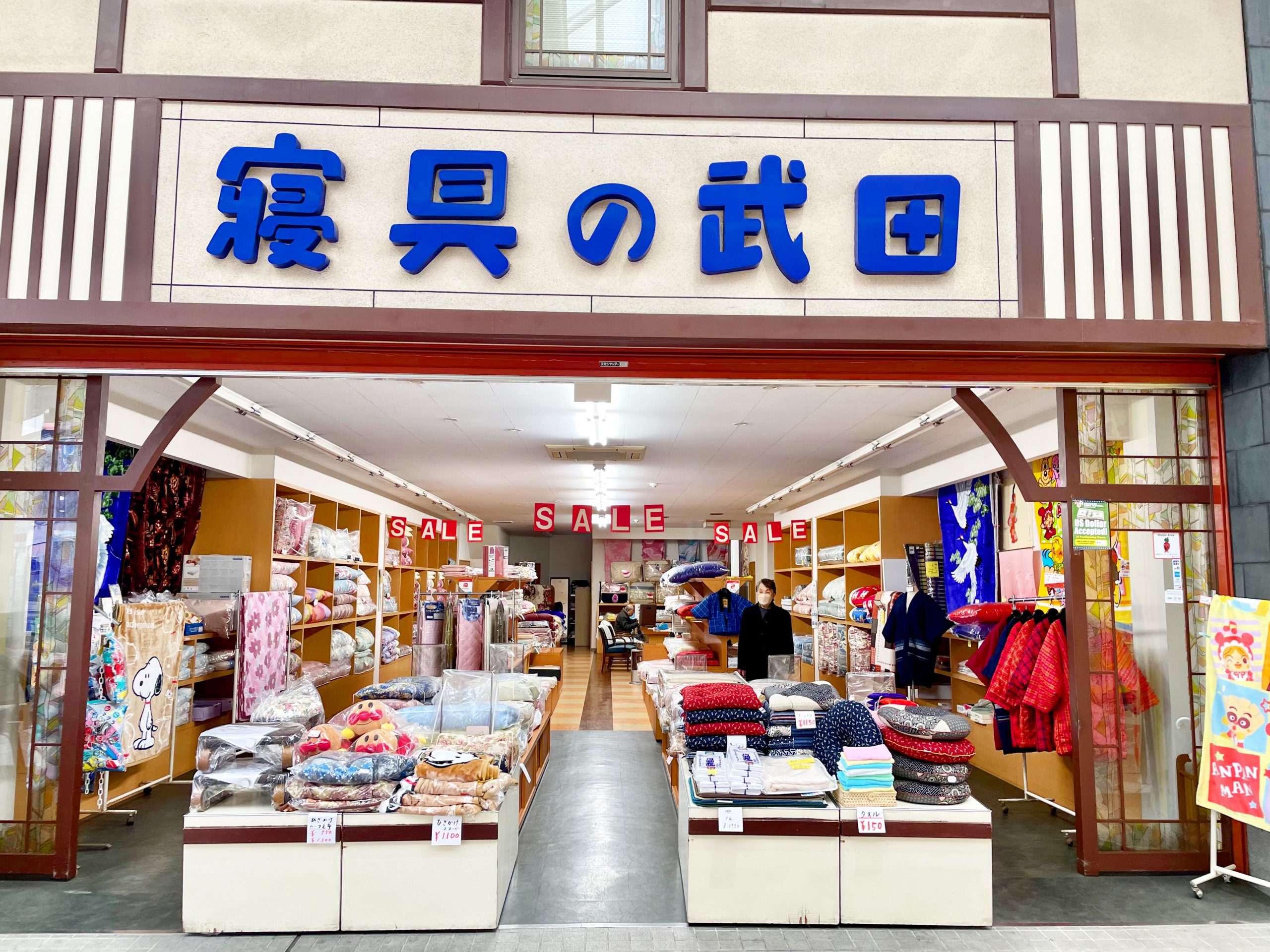 武田蒲団店