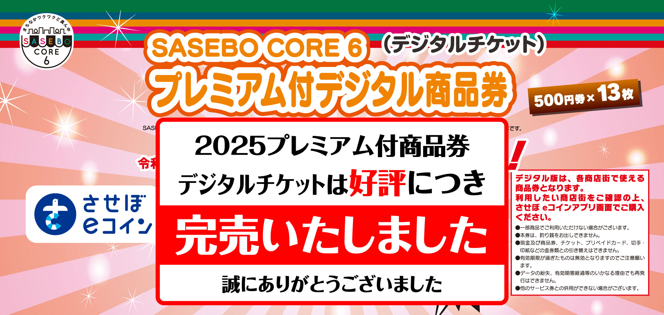 【完売】2025 Sasebocore6プレミアム付デジタル商品券 完売