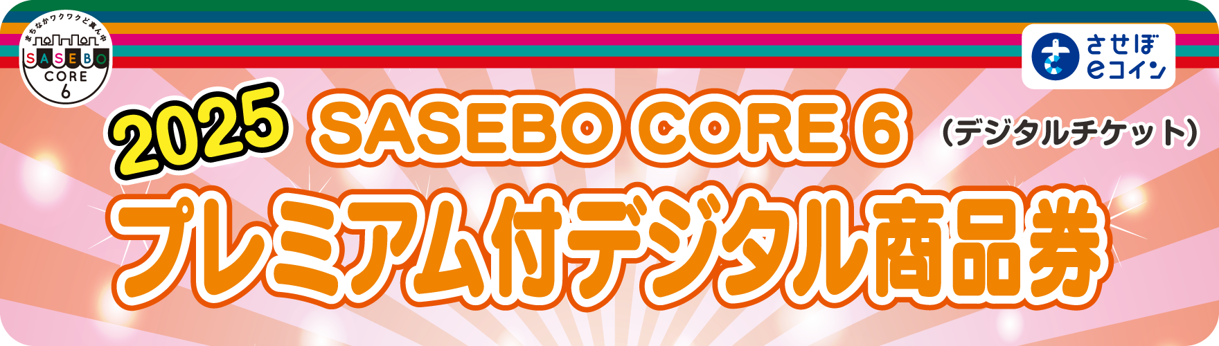 SASEBOCORE6 - SASEBOまち元気協議会