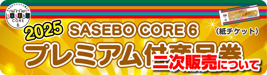 SASEBOCORE6 - SASEBOまち元気協議会