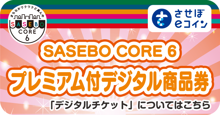 SASEBOCORE6 - SASEBOまち元気協議会