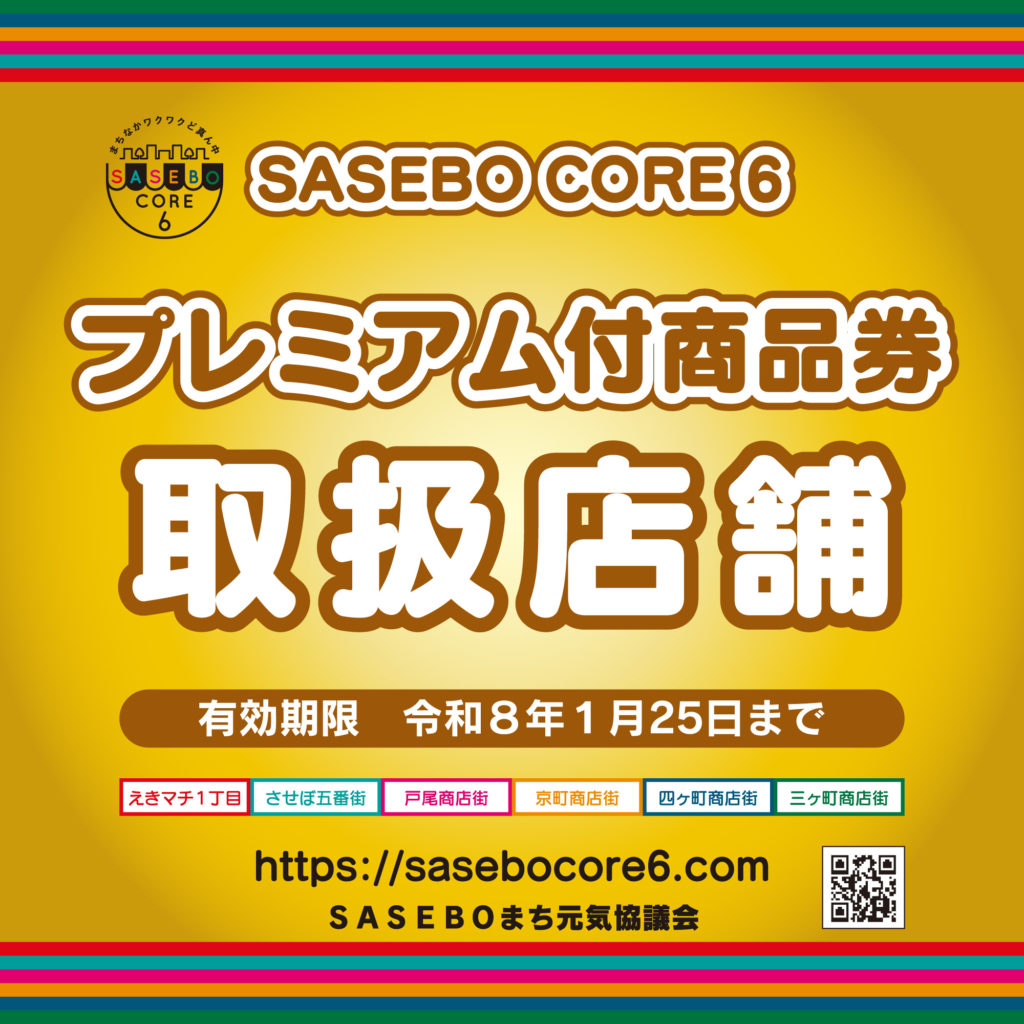 SASEBOCORE6 - SASEBOまち元気協議会