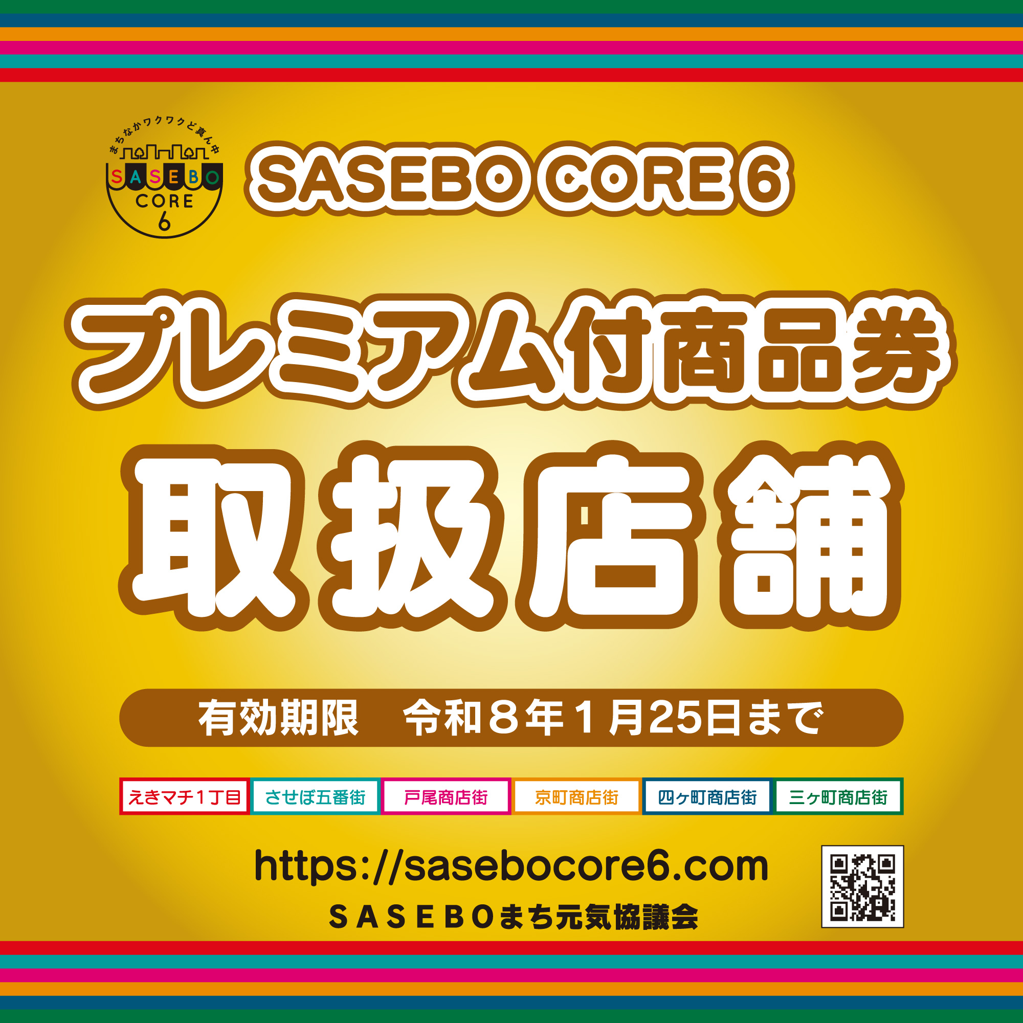 SASEBOCORE6 - SASEBOまち元気協議会