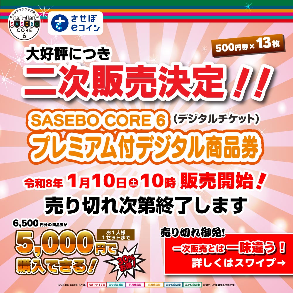 2025 SASEBOCORE6 プレミアム付デジタル商品券二次販売
