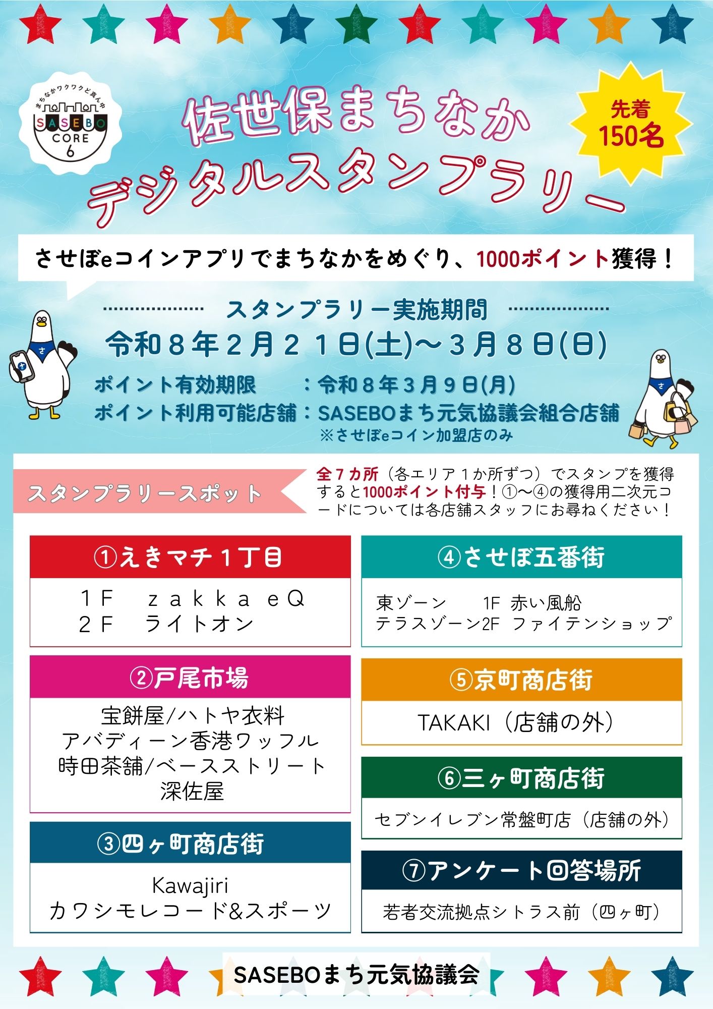 2/21～「SASEBOまちなかデジタルスタンプラリー」を開催します！