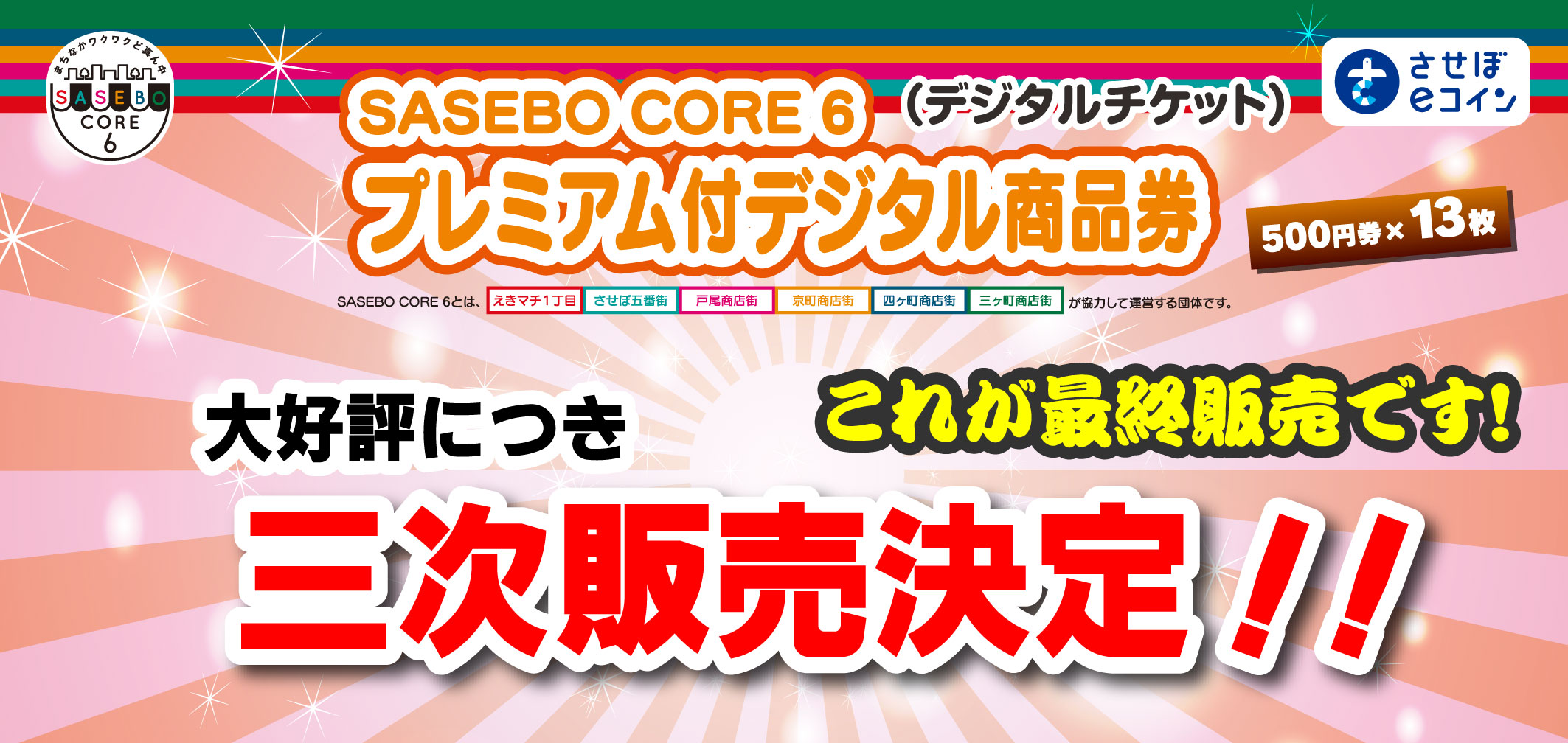 2025 SASEBOCORE6 プレミアム付デジタル商品券三次販売